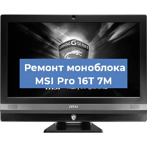Замена материнской платы на моноблоке MSI Pro 16T 7M в Красноярске
